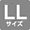 LLサイズ