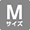 Mサイズ