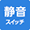 静音スイッチ