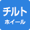 チルトホイール