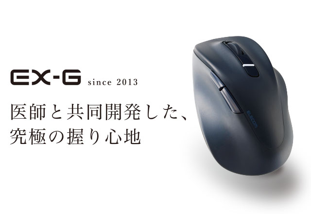 手の形状から生まれた握り心地 “EX-G”シリーズ