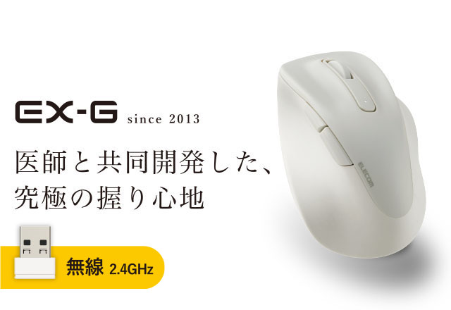 手の形状から生まれた握り心地 “EX-G”シリーズ