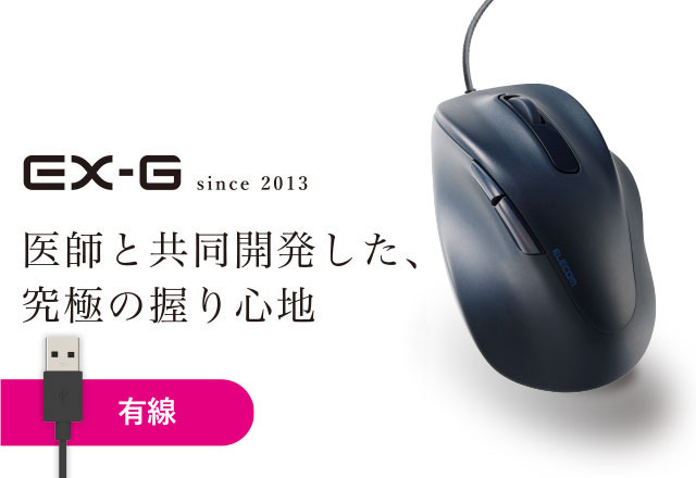 手の形状から生まれた握り心地 “EX-G”シリーズ