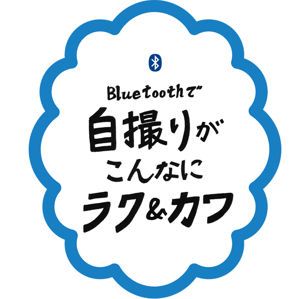 Bluetoothで自撮りがこんなにラク＆カワ