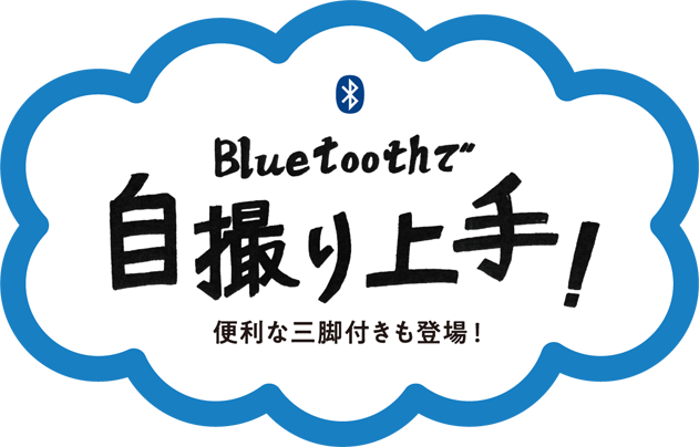 Bluetoothで自撮り上手！