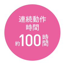 連続動作時間約100時間