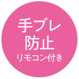 手ブレ防止リモコン付き