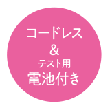 コードレス＆テスト用電池付き