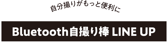もっと上手に もっと可愛く 大スキ 自撮り エレコム株式会社 Elecom