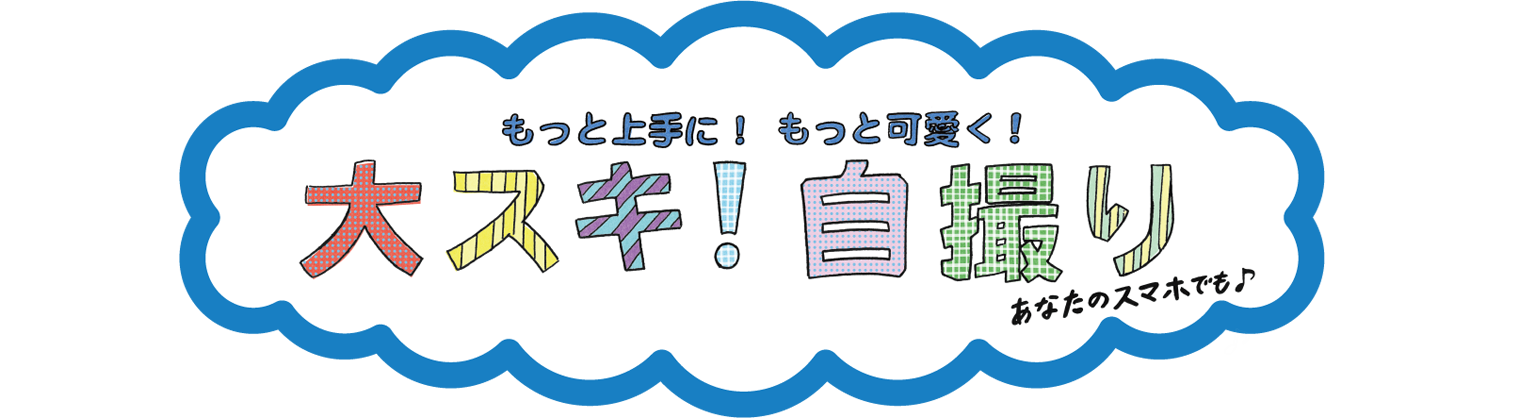 大スキ！自撮り
