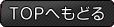 TOPへもどる
