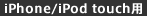 iPhoneEiPod touchp