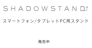 SHADOW STAND - X}[gtH/^ubgPCpX^h