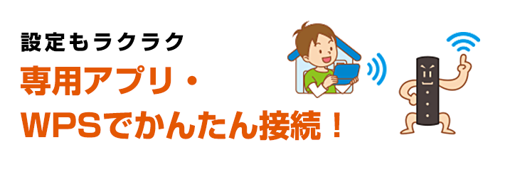 専用アプリ・WPSでかんたん接続！
