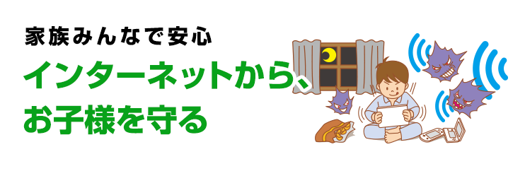 インターネットから、お子様を守る