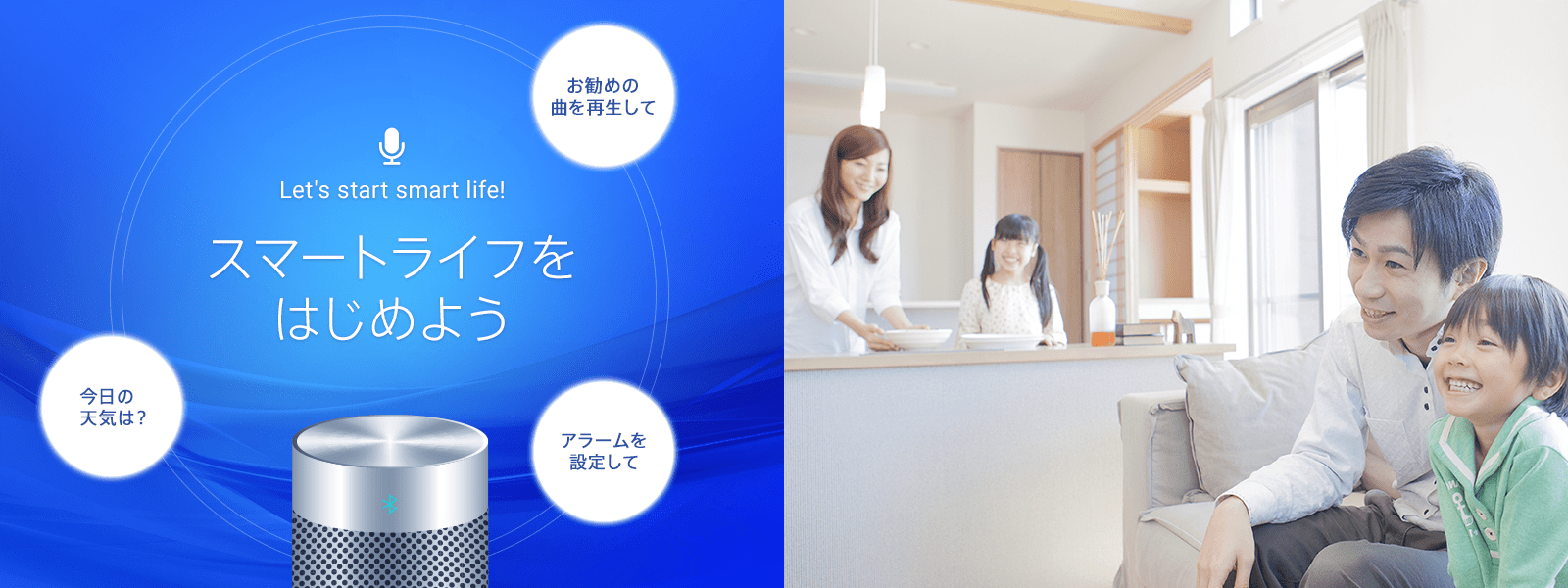 スマートライフをはじめよう お勧めの曲を再生して アラームを設定して 今日の天気は？
