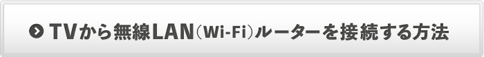 TV疳LAN(Wi-Fi)[^[ڑ@