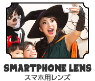 SMARTPHONE LENS スマホ用レンズ