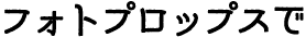フォトプロップスで
