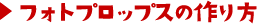 フォトプロップスの作り方