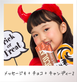 メッセージ4+チョコ+キャンディー2