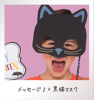 メッセージ2+黒猫マスク