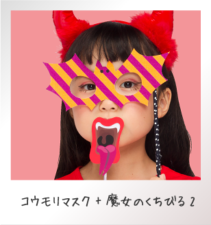 コウモリマスク+魔女のくちびる2