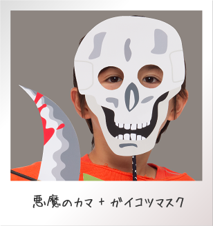 悪魔のカマ+ガイコツマスク