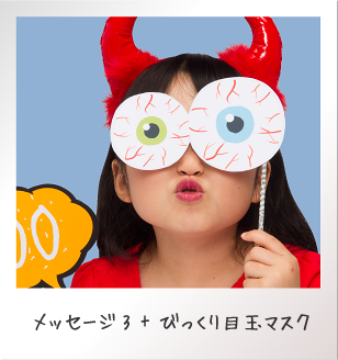 メッセージ3+びっくり目玉マスク