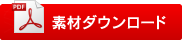 素材ダウンロード