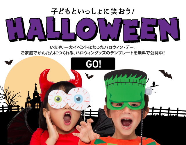 子どもといっしょに笑おう！ HALLOWEEN
