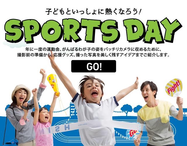 子どもといっしょに熱くなろう！ SPORTS DAY