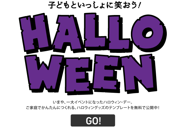 子どもといっしょに笑おう！ HALLOWEEN