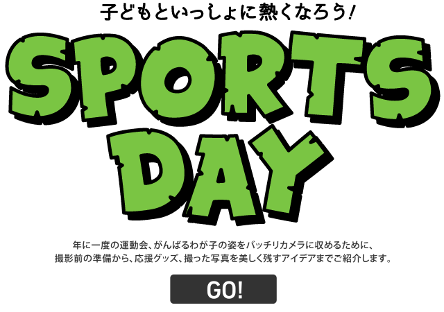 子どもといっしょに熱くなろう！ SPORTS DAY