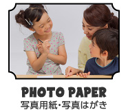 PHOTO PAPER 写真用紙・写真はがき
