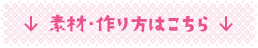 素材・作り方はこちら