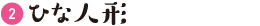 ひな人形