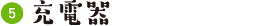 充電器