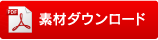 素材ダウンロード