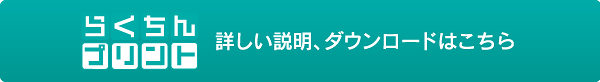 らくちんプリント詳しい説明、ダウンロードはこちら