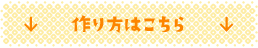 素材・作り方はこちら