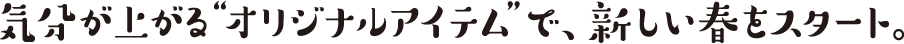 気分が上がる