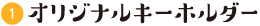 オリジナルキーホルダー
