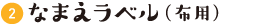 なまえラベル（布用）