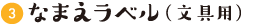 なまえラベル（文具用）
