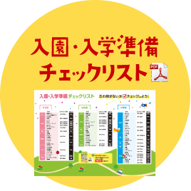 入園・入学準備リスト