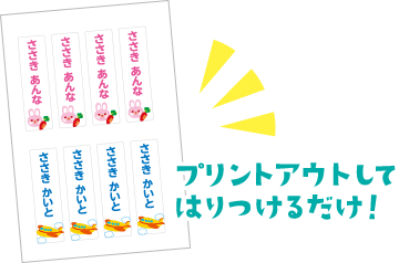 プリントアウトしてはりつけるだけ！