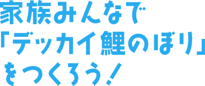 子どもの日 Hello Brand New Days
