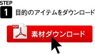 STEP1 目的のアイテムをダウンロード