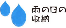雨の日の収納